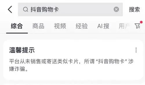抖音从未线下散发购物卡 所谓抖音购物卡涉嫌诈骗