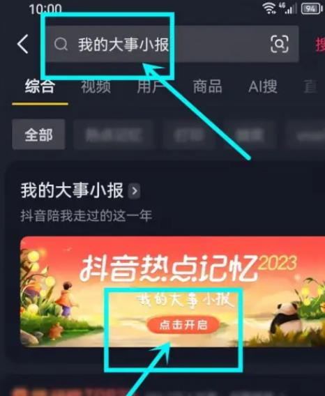 抖音热点记忆2023大事小报入口在哪