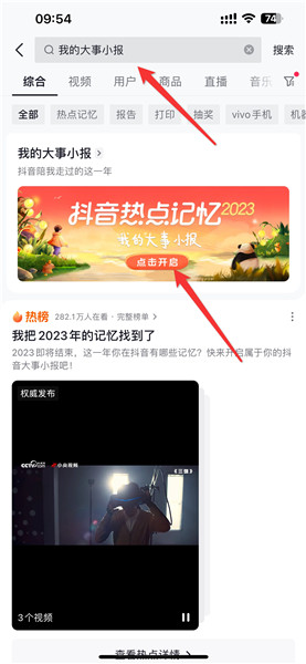 抖音热点记忆2023大事小报入口在哪