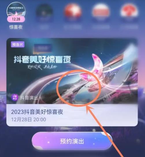 2023抖音美好惊喜夜在哪里看