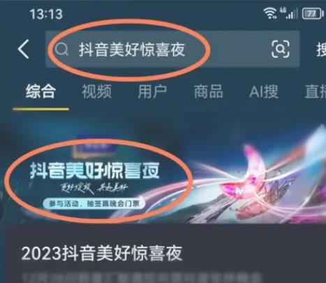 2023抖音美好惊喜夜在哪里看 新的一年新的开始