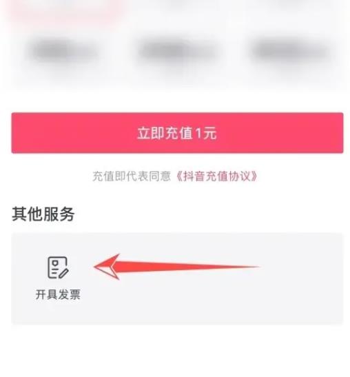 抖音充值抖币发票如何开 开票的三步走步骤介绍