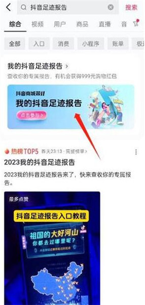 2023抖音足迹报告怎么查看