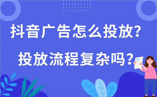 抖音广告怎么投放 抖音广告怎么合作投放