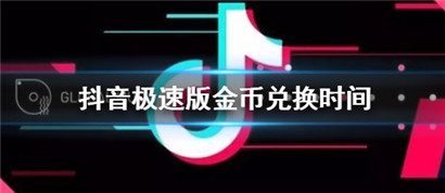 抖音极速版金币兑换现金一般是几点 兑换时间介绍