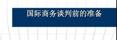 国际商务谈判前的准备 机会是给有准备的人的 