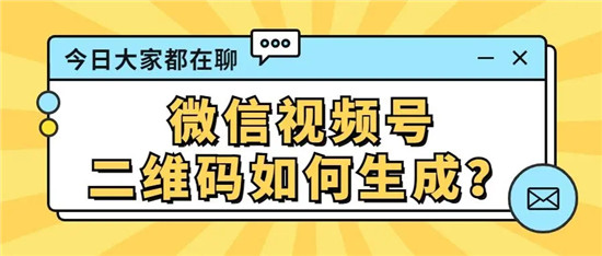 视频号助手生成二维码安全吗