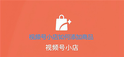 视频号小店如何添加商品