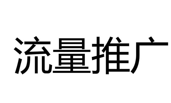 视频号如何推广流量  流量的推广具体技巧内容