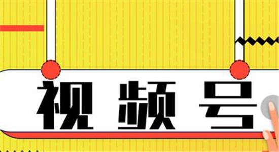 微信视频号优势点有什么，那么特点又是什么?