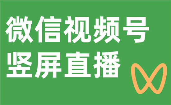 微信视频号直播如何提高人气  关于视频号直播的介绍