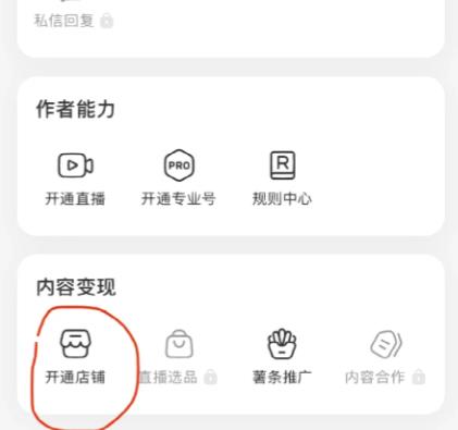 小红书怎么开通店铺