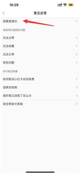小红书如何提建议