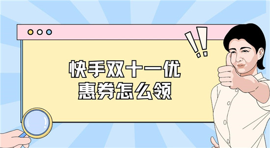 快手双十一优惠券怎么领 三个步骤轻松领取优惠券