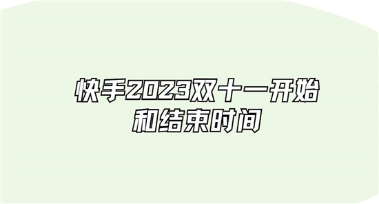 快手2023双十一开始和结束时间