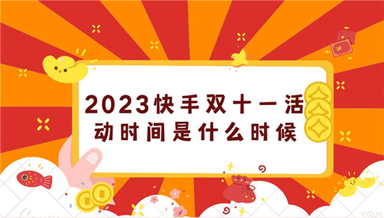 2023快手双十一活动时间是什么时候 一文详解活动时间和相关规则