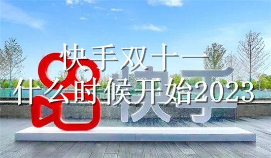 快手双十一什么时候开始2023