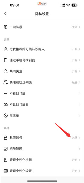 快手怎么开启私密账号