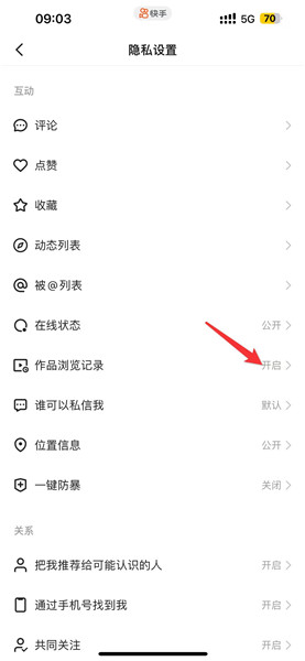 快手如何关闭作品浏览记录