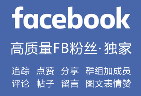 Facebook粉丝购买｜FB刷赞买赞