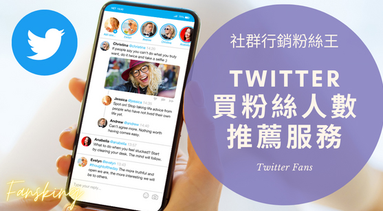 如何利用Twitter刷粉技巧，打造更强大的社交影响力？