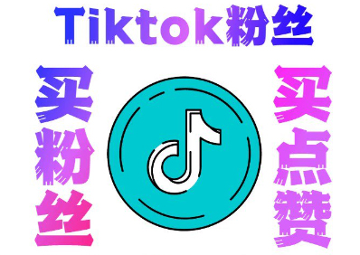 tiktok粉丝充值 | TikTok快速起号涨粉技巧 