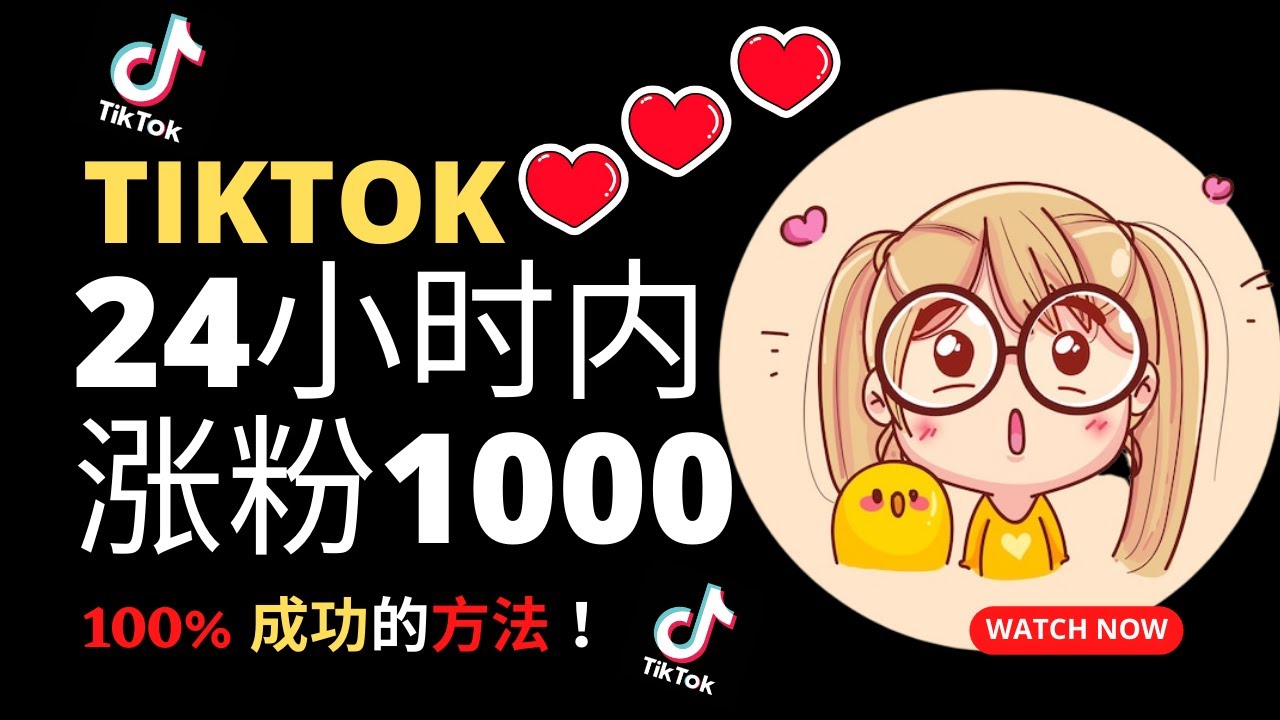 如何在 TikTok 上免费购买粉丝