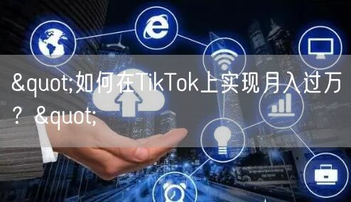 "如何在TikTok上实现月入过万？"