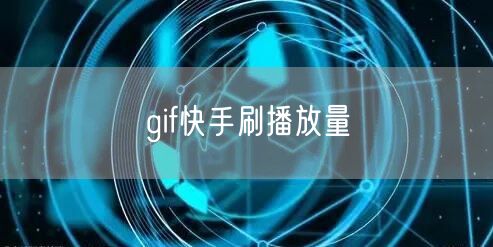 gif快手刷播放量