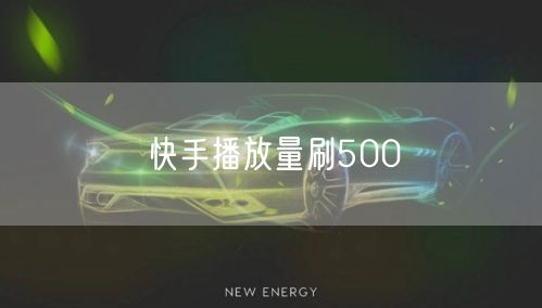 快手播放量刷500