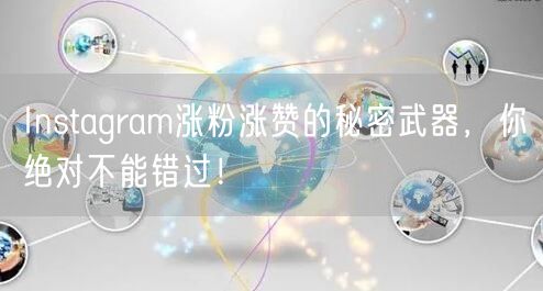 Instagram涨粉涨赞的秘密武器，你绝对不能错过！