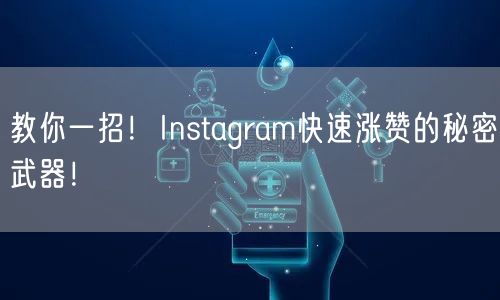 教你一招！Instagram快速涨赞的秘密武器！