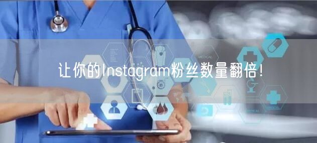 让你的Instagram粉丝数量翻倍！