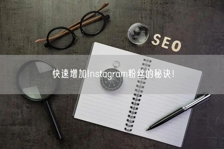 快速增加Instagram粉丝的秘诀！