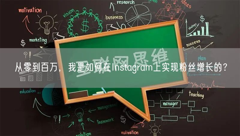 从零到百万，我是如何在Instagram上实现粉丝增长的？