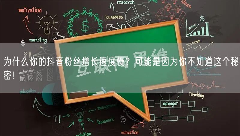 为什么你的抖音粉丝增长速度慢？可能是因为你不知道这个秘密！