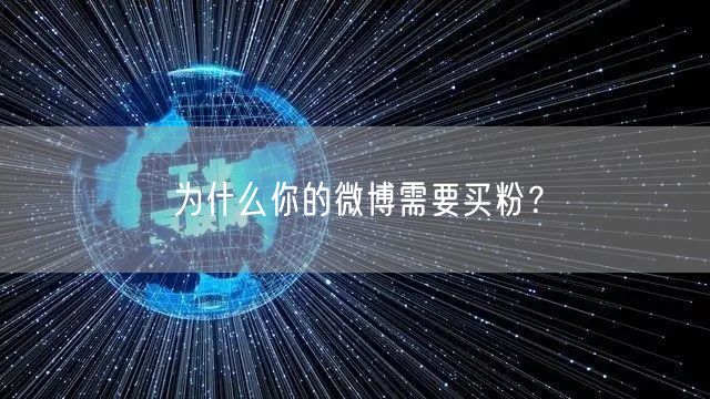 为什么你的微博需要买粉？