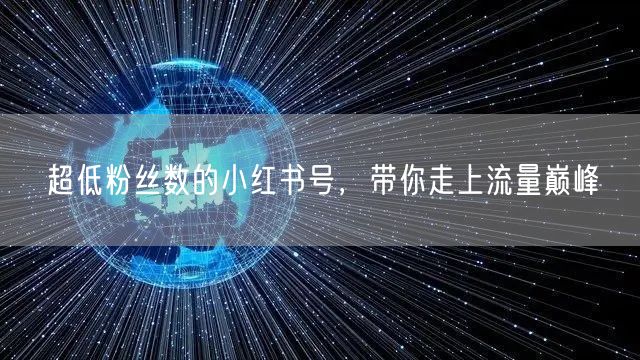 超低粉丝数的小红书号，带你走上流量巅峰