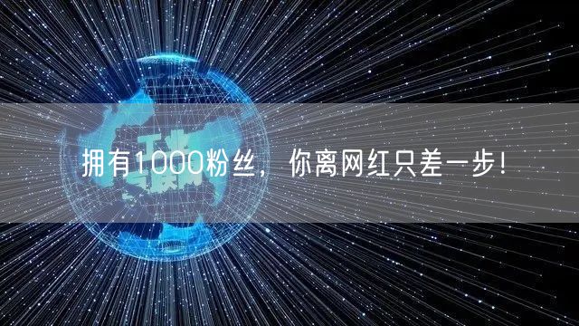 拥有1000粉丝，你离网红只差一步！