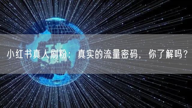 小红书真人刷粉：真实的流量密码，你了解吗？