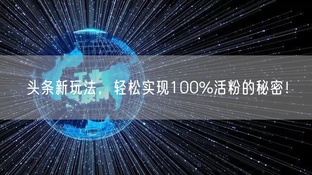 头条新玩法，轻松实现100%活粉的秘密！