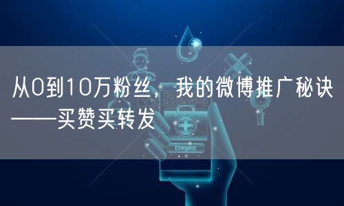 从0到10万粉丝，我的微博推广秘诀——买赞买转发