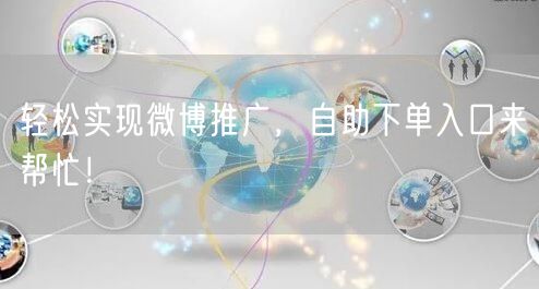 轻松实现微博推广，自助下单入口来帮忙！