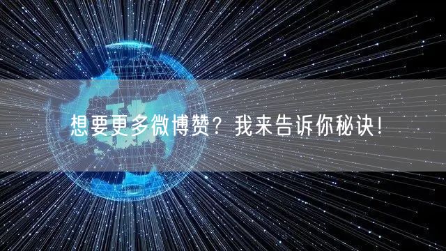 想要更多微博赞？我来告诉你秘诀！