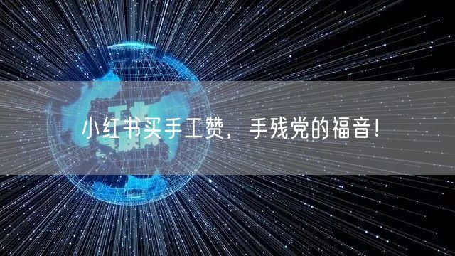 小红书买手工赞，手残党的福音！