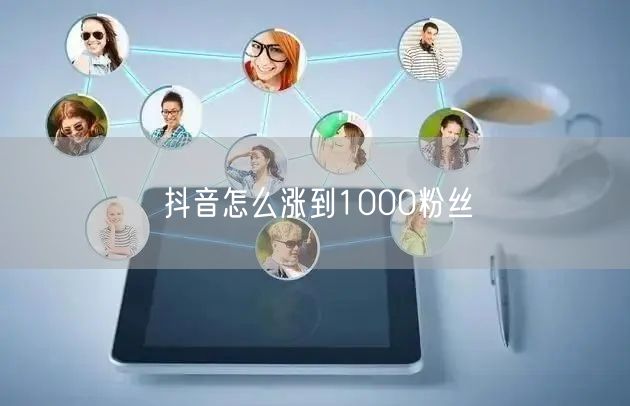 抖音怎么涨到1000粉丝