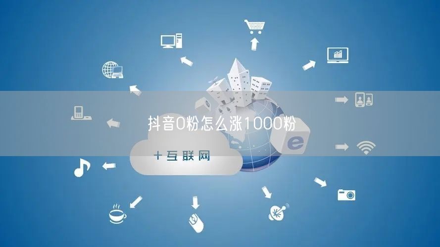 抖音0粉怎么涨1000粉