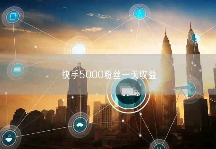 快手5000粉丝一天收益