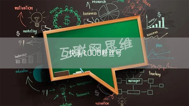 快手1000粉丝号