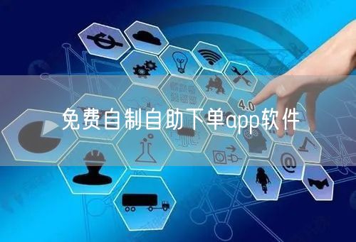 免费自制自助下单app软件